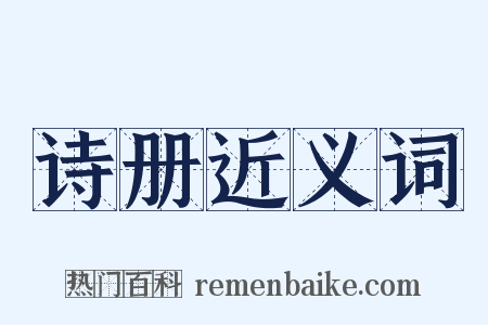 诗册近义词是什么意思的图片